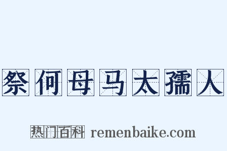 祭何母马太孺人是什么意思的图片